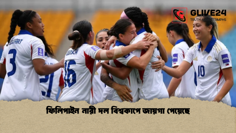 ফিলিপাইন নারী দল বিশ্বকাপে জায়গা পেয়েছে ফিলিপাইন নারী দল বিশ্বকাপে জায়গা পেয়েছে