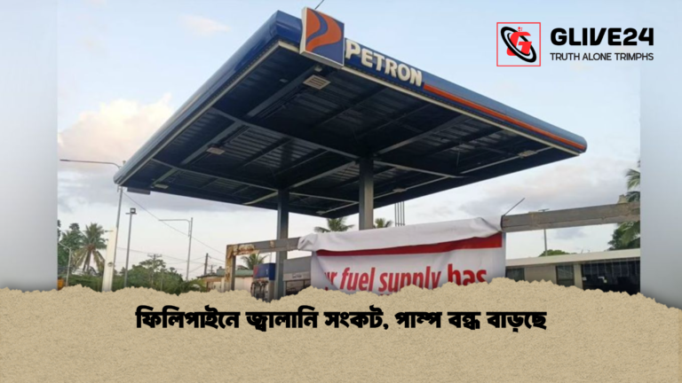 ফিলিপাইনে জ্বালানি সংকট পাম্প বন্ধ বাড়ছে 1 ফিলিপাইনে জ্বালানি সংকট, পাম্প বন্ধ বাড়ছে