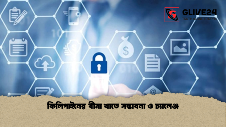 ফিলিপাইনের বীমা খাতে সম্ভাবনা ও চ্যালেঞ্জ ফিলিপাইনের বীমা খাতে সম্ভাবনা ও চ্যালেঞ্জ
