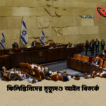 ফিলিস্তিনিদের মৃত্যুদণ্ড আইন বিতর্কে ফিলিস্তিনিদের মৃত্যুদণ্ড আইন বিতর্কে
