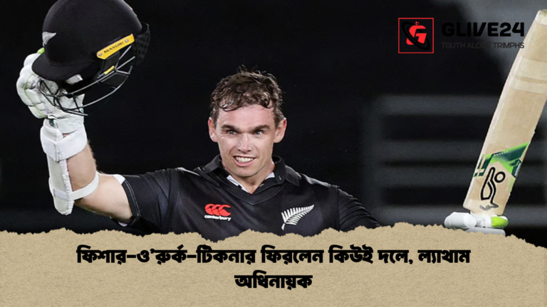 ফিশার ওরুর্ক টিকনার ফিরলেন কিউই দলে ল্যাথাম অধিনায়ক ফিশার-ও’রুর্ক-টিকনার ফিরলেন কিউই দলে, ল্যাথাম অধিনায়ক