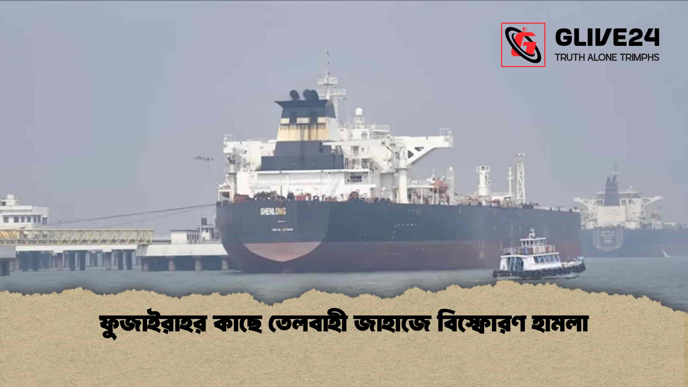 ফুজাইরাহর কাছে তেলবাহী জাহাজে বিস্ফোরণ হামলা