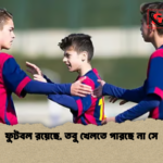 ফুটবল রয়েছে তবু খেলতে পারছে না সে ফুটবল রয়েছে, তবু খেলতে পারছে না সে