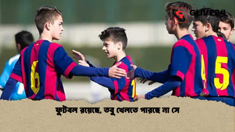 ফুটবল রয়েছে তবু খেলতে পারছে না সে ফুটবল রয়েছে, তবু খেলতে পারছে না সে