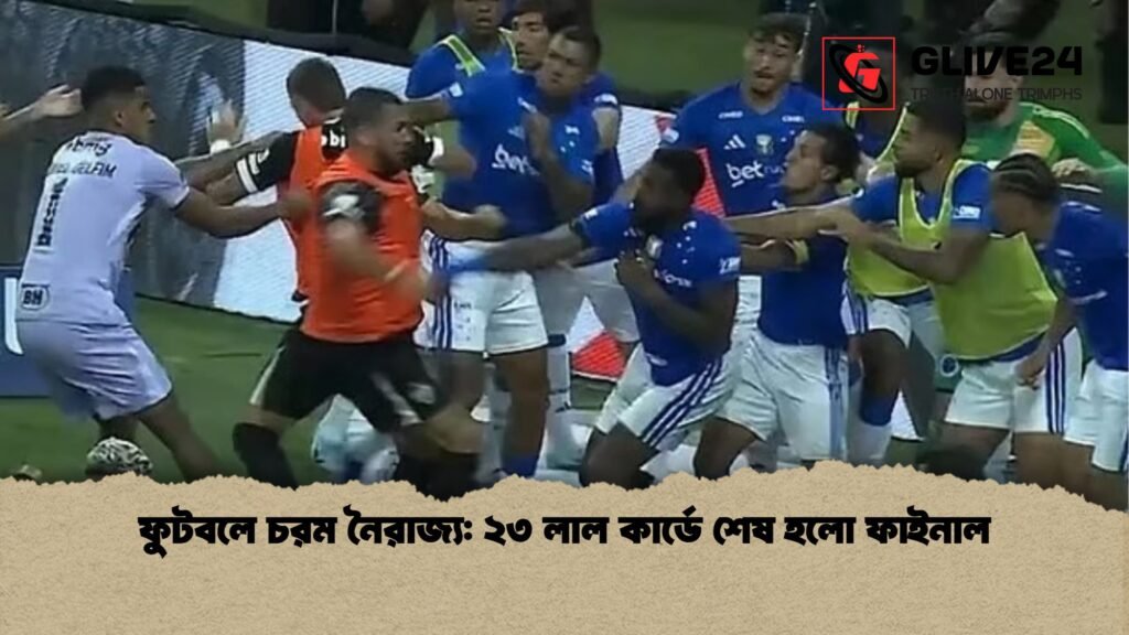 ফুটবলে চরম নৈরাজ্য ২৩ লাল কার্ডে শেষ হলো ফাইনাল ফুটবলে চরম নৈরাজ্য: ২৩ লাল কার্ডে শেষ হলো ফাইনাল
