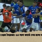 ফুটবলে চরম নৈরাজ্য ২৩ লাল কার্ডে শেষ হলো ফাইনাল ফুটবলে চরম নৈরাজ্য: ২৩ লাল কার্ডে শেষ হলো ফাইনাল