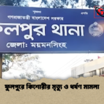 ফুলপুরে কিশোরীর মৃত্যু ও ধর্ষণ মামলা ফুলপুরে কিশোরীর মৃত্যু ও ধর্ষণ মামলা