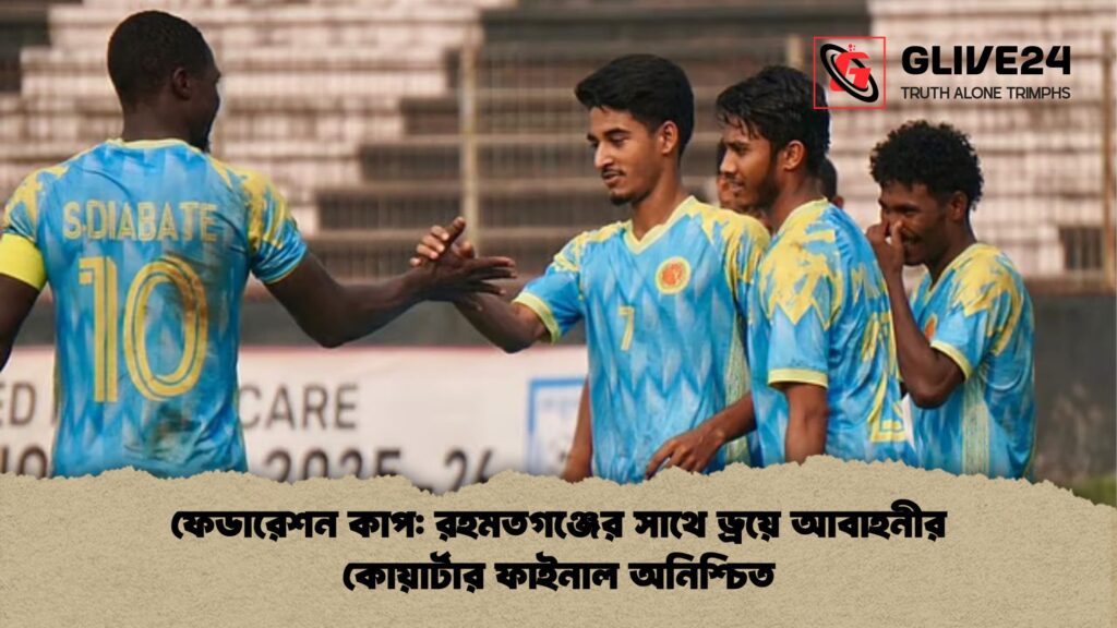 ফেডারেশন কাপ রহমতগঞ্জের সাথে ড্রয়ে আবাহনীর কোয়ার্টার ফাইনাল অনিশ্চিত ফেডারেশন কাপ: রহমতগঞ্জের সাথে ড্রয়ে আবাহনীর কোয়ার্টার ফাইনাল অনিশ্চিত