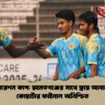 ফেডারেশন কাপ রহমতগঞ্জের সাথে ড্রয়ে আবাহনীর কোয়ার্টার ফাইনাল অনিশ্চিত ফেডারেশন কাপ: রহমতগঞ্জের সাথে ড্রয়ে আবাহনীর কোয়ার্টার ফাইনাল অনিশ্চিত