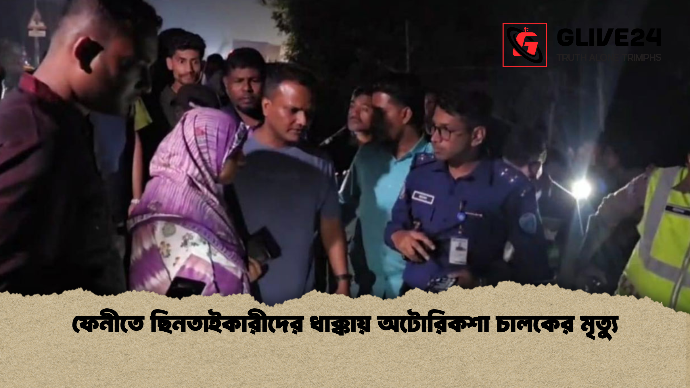 ফেনীতে ছিনতাইকারীদের ধাক্কায় অটোরিকশা চালকের মৃত্যু ফেনীতে ছিনতাইকারীদের ধাক্কায় অটোরিকশা চালকের মৃত্যু