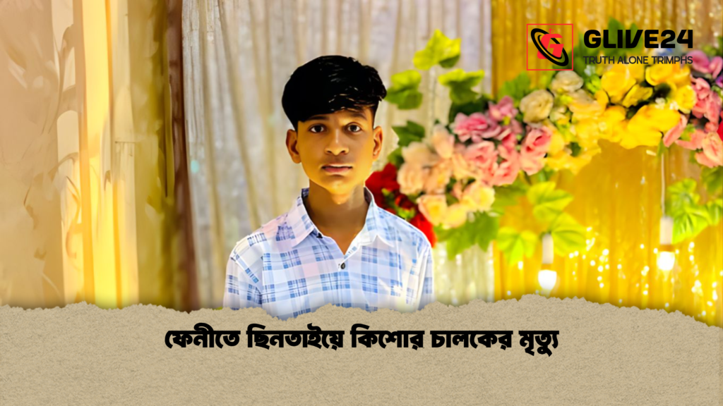 ফেনীতে ছিনতাইয়ে কিশোর চালকের মৃত্যু ফেনীতে ছিনতাইয়ে কিশোর চালকের মৃত্যু