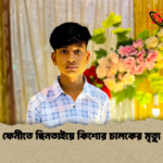 ফেনীতে ছিনতাইয়ে কিশোর চালকের মৃত্যু ফেনীতে ছিনতাইয়ে কিশোর চালকের মৃত্যু