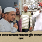 ফেনীতে বাবার জানাজায় প্যারোলে মুক্তি পেলেন যুবলীগ নেতা ফেনীতে বাবার জানাজায় প্যারোলে মুক্তি পেলেন যুবলীগ নেতা
