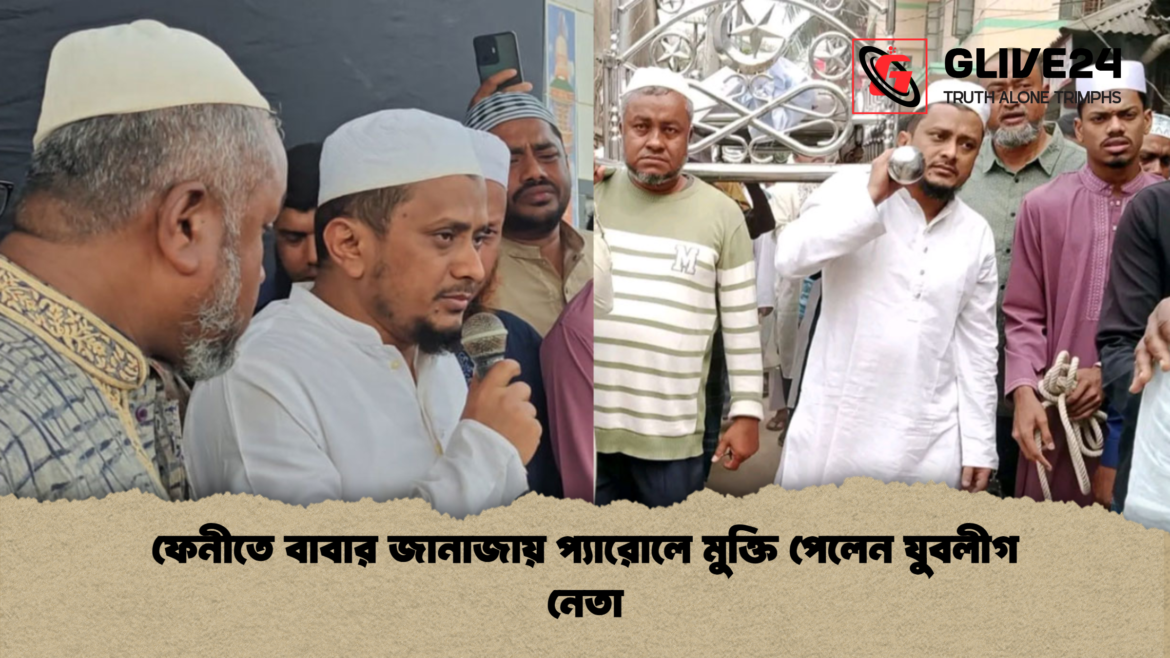 ফেনীতে বাবার জানাজায় প্যারোলে মুক্তি পেলেন যুবলীগ নেতা ফেনীতে বাবার জানাজায় প্যারোলে মুক্তি পেলেন যুবলীগ নেতা