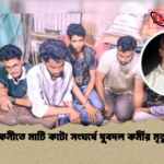 ফেনীতে মাটি কাটা সংঘর্ষে যুবদল কর্মীর মৃত্যু ফেনীতে মাটি কাটা সংঘর্ষে যুবদল কর্মীর মৃত্যু