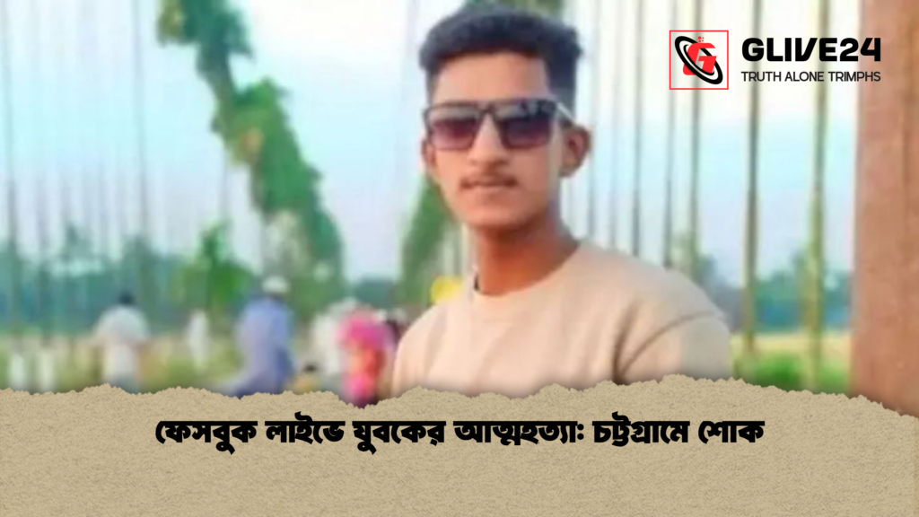 ফেসবুক লাইভে যুবকের আত্মহত্যা: চট্টগ্রামে শোক 2 ফেসবুক লাইভে যুবকের আত্মহত্যা চট্টগ্রামে শোক ফেসবুক লাইভে যুবকের আত্মহত্যা: চট্টগ্রামে শোক
