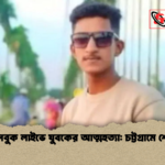 ফেসবুক লাইভে যুবকের আত্মহত্যা চট্টগ্রামে শোক ফেসবুক লাইভে যুবকের আত্মহত্যা: চট্টগ্রামে শোক