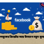 ফেসবুকের ক্রিয়েটর আয় উদ্যোগে নতুন সুযোগ ফেসবুকের ক্রিয়েটর আয় উদ্যোগে নতুন সুযোগ