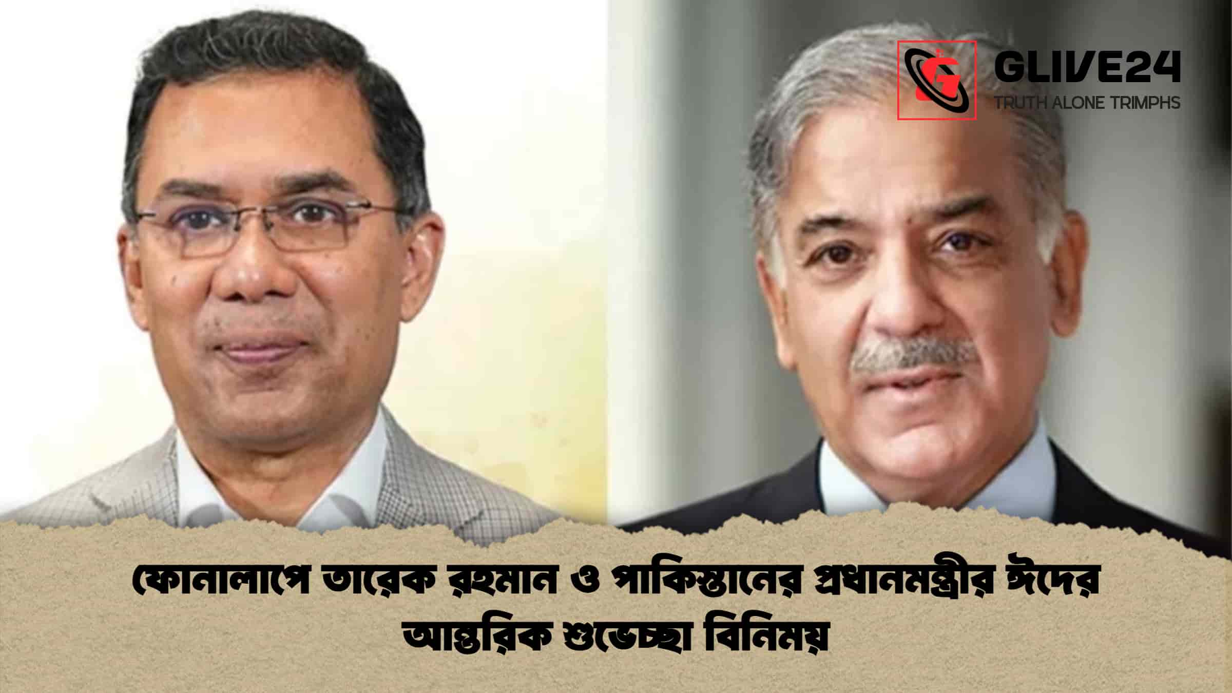 ফোনালাপে তারেক রহমান ও পাকিস্তানের প্রধানমন্ত্রীর ঈদের আন্তরিক শুভেচ্ছা বিনিময়