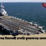 ফ্রান্সের বিমানবাহী রণতরি ভূমধ্যসাগরে মোতায়েন