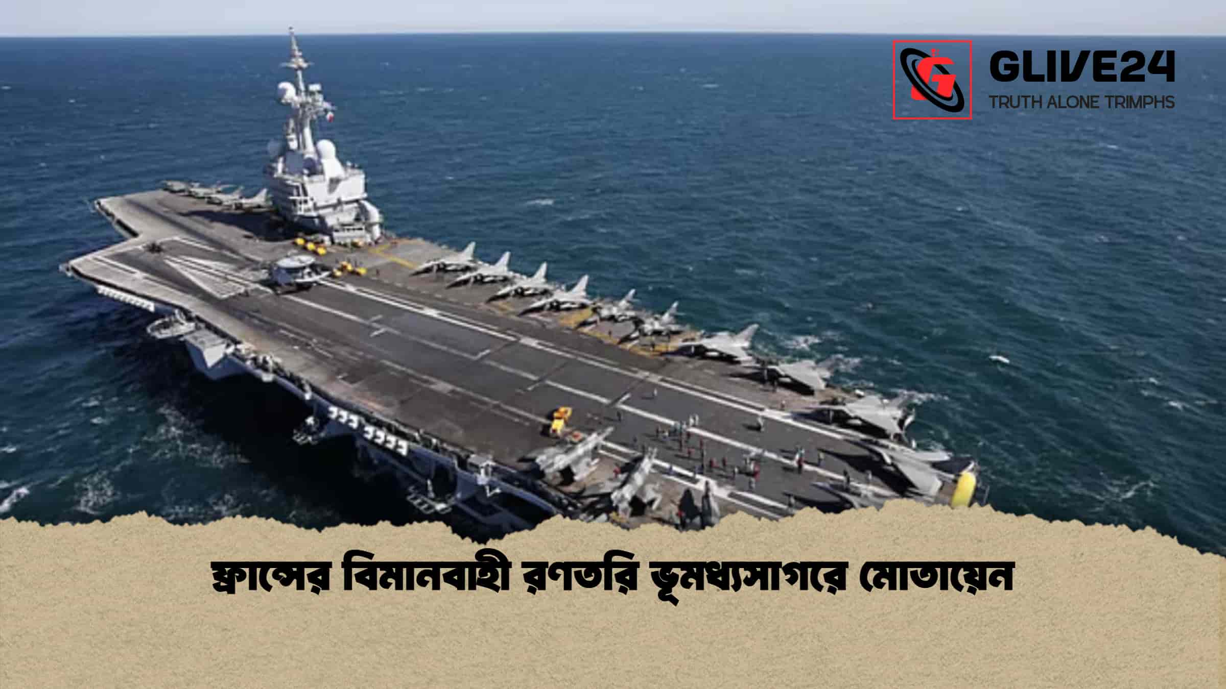 ফ্রান্সের বিমানবাহী রণতরি ভূমধ্যসাগরে মোতায়েন