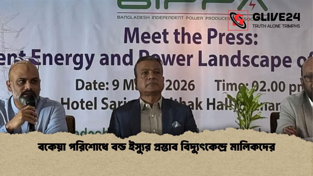 বকেয়া পরিশোধে বন্ড ইস্যুর প্রস্তাব বিদ্যুৎকেন্দ্র মালিকদের বকেয়া পরিশোধে বন্ড ইস্যুর প্রস্তাব বিদ্যুৎকেন্দ্র মালিকদের