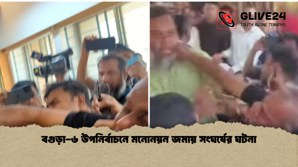 বগুড়া ৬ উপনির্বাচনে মনোনয়ন জমায় সংঘর্ষের ঘটনা বগুড়া-৬ উপনির্বাচনে মনোনয়ন জমায় সংঘর্ষের ঘটনা