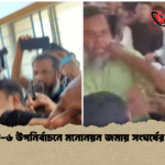 বগুড়া ৬ উপনির্বাচনে মনোনয়ন জমায় সংঘর্ষের ঘটনা বগুড়া-৬ উপনির্বাচনে মনোনয়ন জমায় সংঘর্ষের ঘটনা