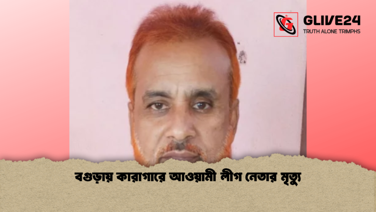 বগুড়ায় কারাগারে আওয়ামী লীগ নেতার মৃত্যু বগুড়ায় কারাগারে আওয়ামী লীগ নেতার মৃত্যু