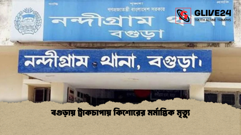 বগুড়ায় ট্রাকচাপায় কিশোরের মর্মান্তিক মৃত্যু বগুড়ায় ট্রাকচাপায় কিশোরের মর্মান্তিক মৃত্যু