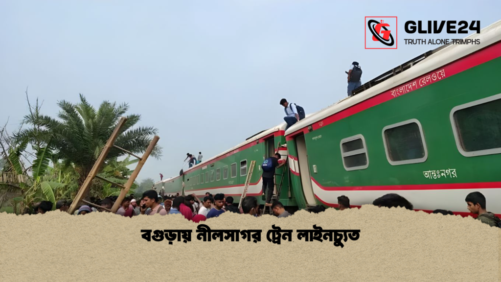 বগুড়ায় নীলসাগর ট্রেন লাইনচ্যুত বগুড়ায় নীলসাগর ট্রেন লাইনচ্যুত