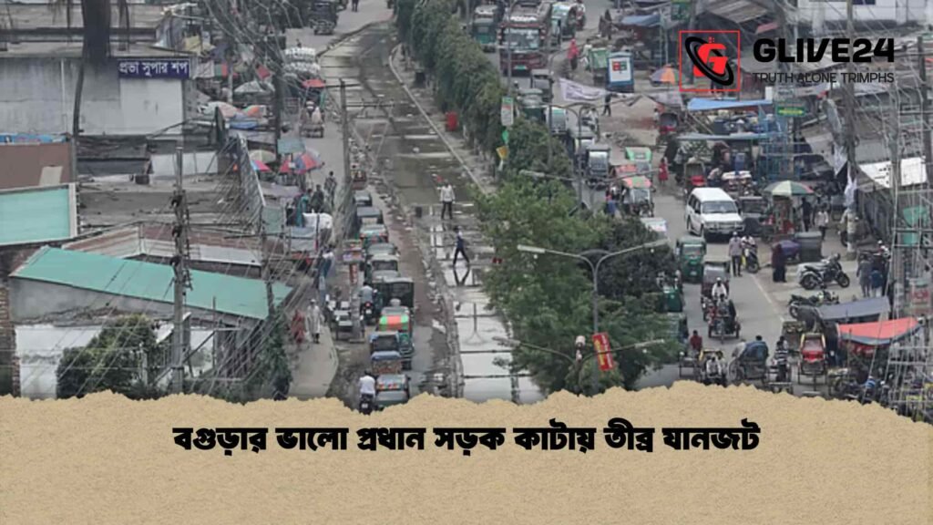 বগুড়ার ভালো প্রধান সড়ক কাটায় তীব্র যানজট