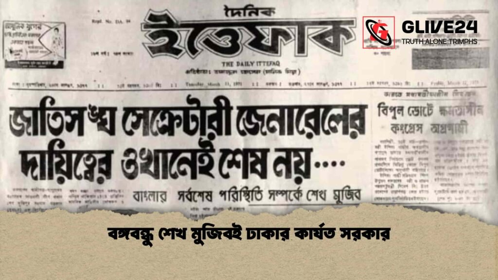 বঙ্গবন্ধু শেখ মুজিবই ঢাকার কার্যত সরকার