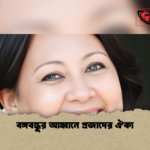 বঙ্গবন্ধুর আহ্বানে প্রজাদের ঐক্য বঙ্গবন্ধুর আহ্বানে প্রজাদের ঐক্য