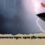 বঙ্গোপসাগরে লঘুচাপ বজ্রসহ বৃষ্টির সম্ভাবনা 2 বঙ্গোপসাগরে লঘুচাপ, বজ্রসহ বৃষ্টির সম্ভাবনা