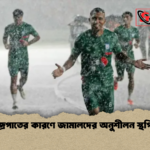 বজ্রপাতের কারণে জামালদের অনুশীলন স্থগিত বজ্রপাতের কারণে জামালদের অনুশীলন স্থগিত