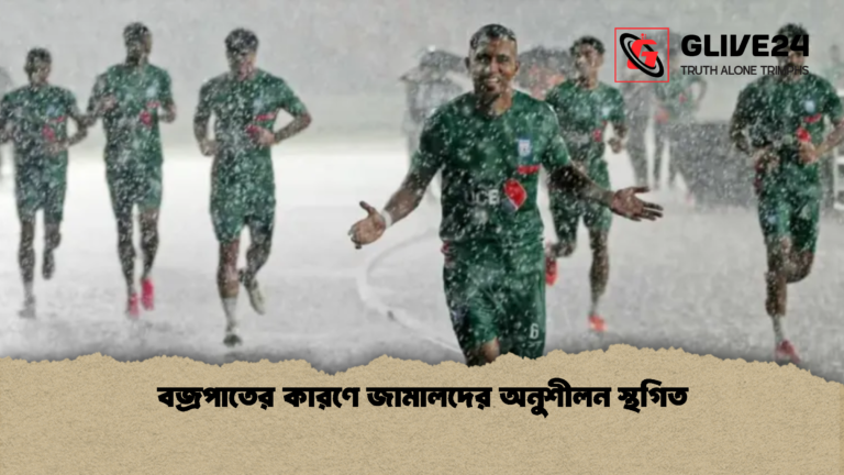 বজ্রপাতের কারণে জামালদের অনুশীলন স্থগিত বজ্রপাতের কারণে জামালদের অনুশীলন স্থগিত
