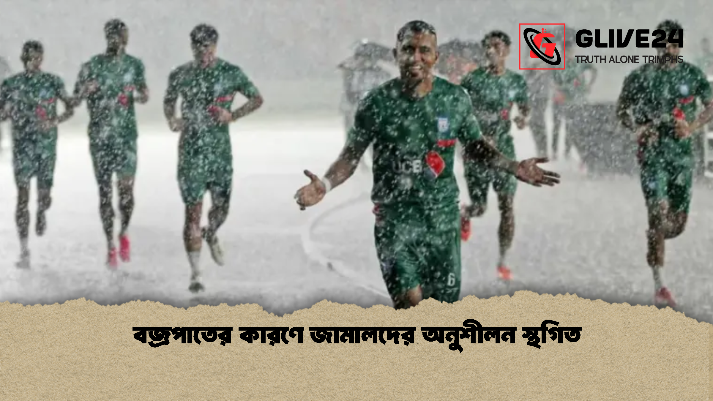 বজ্রপাতের কারণে জামালদের অনুশীলন স্থগিত বজ্রপাতের কারণে জামালদের অনুশীলন স্থগিত