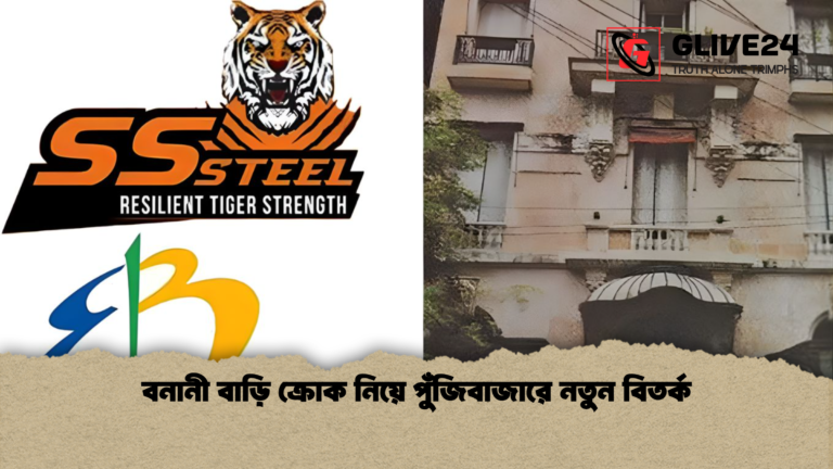 বনানী বাড়ি ক্রোক নিয়ে পুঁজিবাজারে নতুন বিতর্ক বনানী বাড়ি ক্রোক নিয়ে পুঁজিবাজারে নতুন বিতর্ক