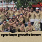 বন্ধুত্বের উচ্ছ্বাসে কুমারখালীর মিলনমেলা বন্ধুত্বের উচ্ছ্বাসে কুমারখালীর মিলনমেলা