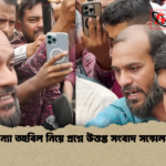 বন্যা তহবিল নিয়ে প্রশ্নে উত্তপ্ত সংবাদ সম্মেলন বন্যা তহবিল নিয়ে প্রশ্নে উত্তপ্ত সংবাদ সম্মেলন