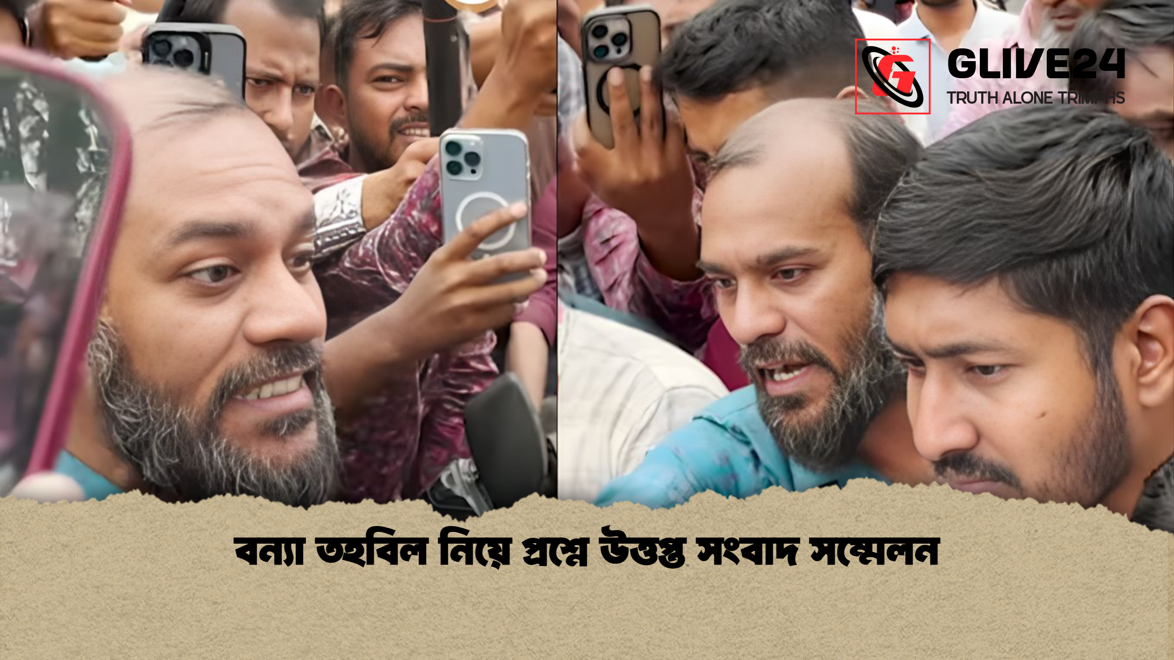 বন্যা তহবিল নিয়ে প্রশ্নে উত্তপ্ত সংবাদ সম্মেলন বন্যা তহবিল নিয়ে প্রশ্নে উত্তপ্ত সংবাদ সম্মেলন