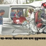 বর কনের বিয়াযাত্রা শেষ হলো মৃত্যুযাত্রায় 1 বর-কনের বিয়াযাত্রা শেষ হলো মৃত্যুযাত্রায়