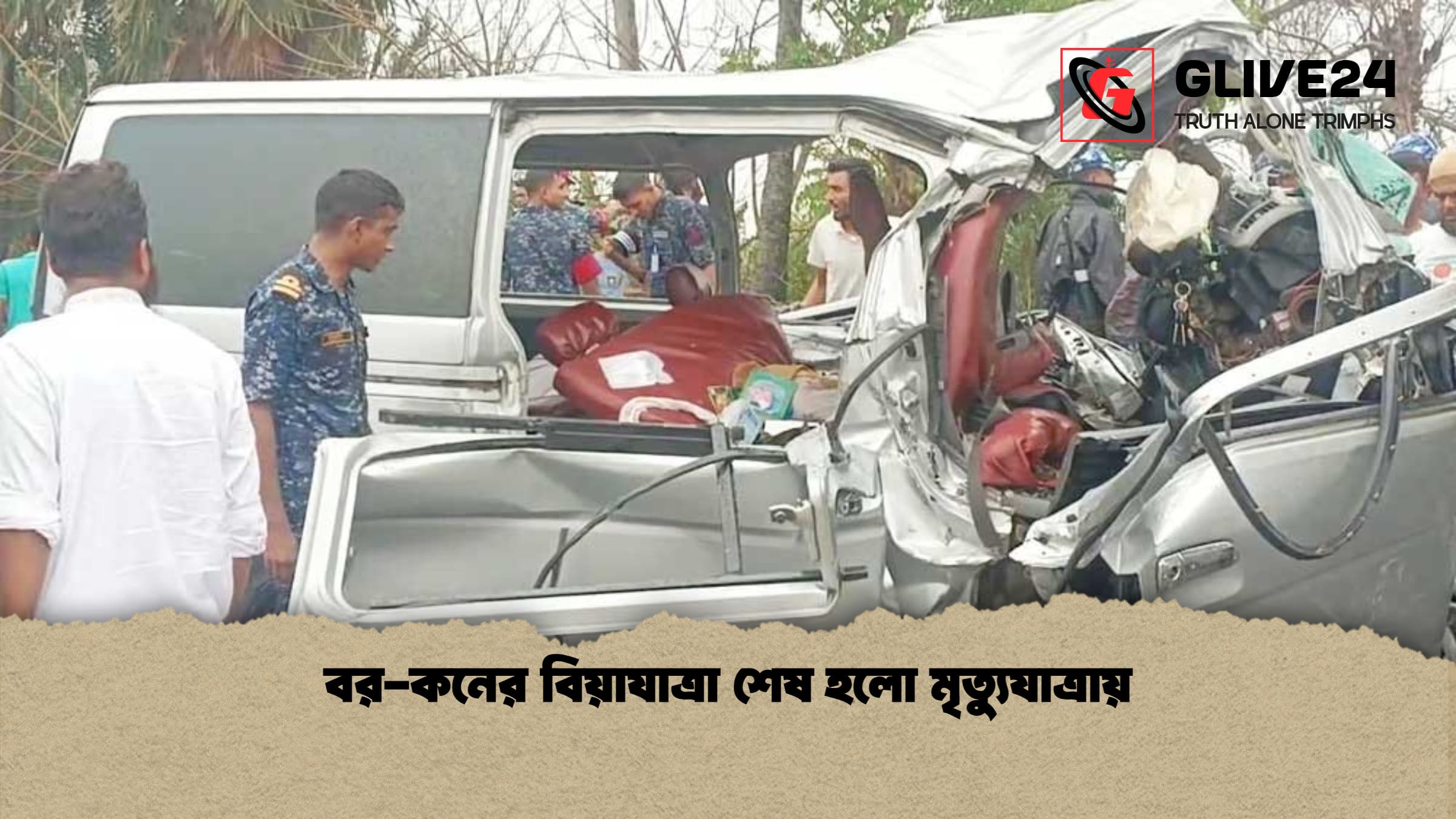 বর কনের বিয়াযাত্রা শেষ হলো মৃত্যুযাত্রায় 1 বর-কনের বিয়াযাত্রা শেষ হলো মৃত্যুযাত্রায়