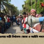 বরগুনায় নারী নির্যাতন ক্ষোভ ও আইনি পদক্ষেপ বরগুনায় নারী নির্যাতন: ক্ষোভ ও আইনি পদক্ষেপ