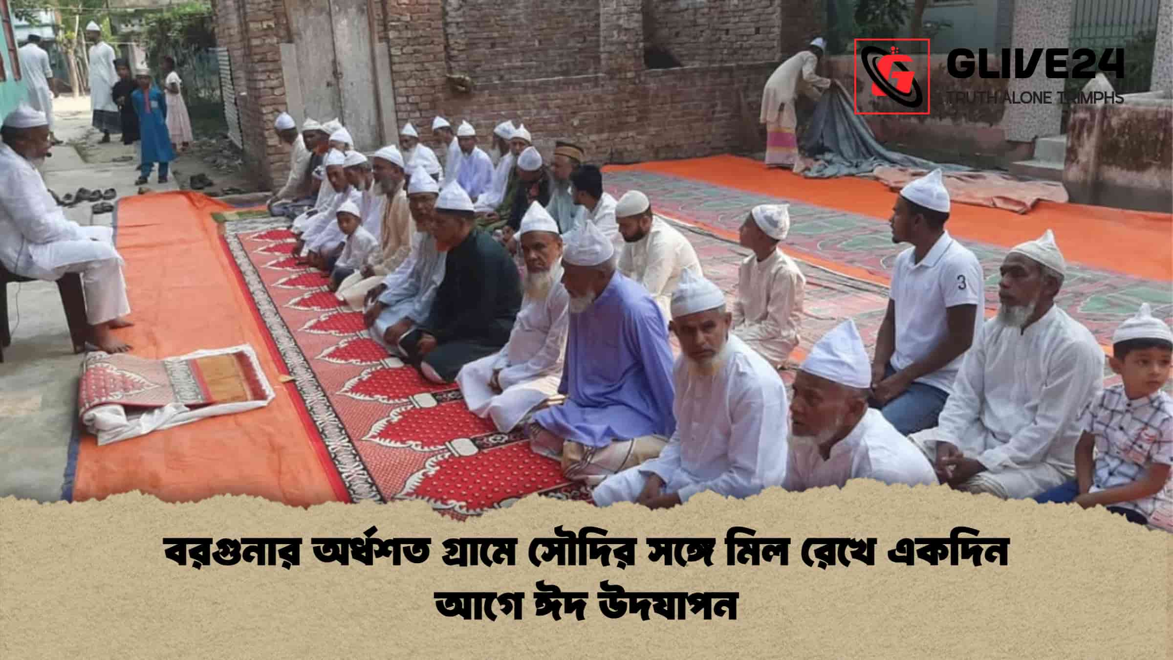 বরগুনার অর্ধশত গ্রামে সৌদির সঙ্গে মিল রেখে একদিন আগে ঈদ উদযাপন