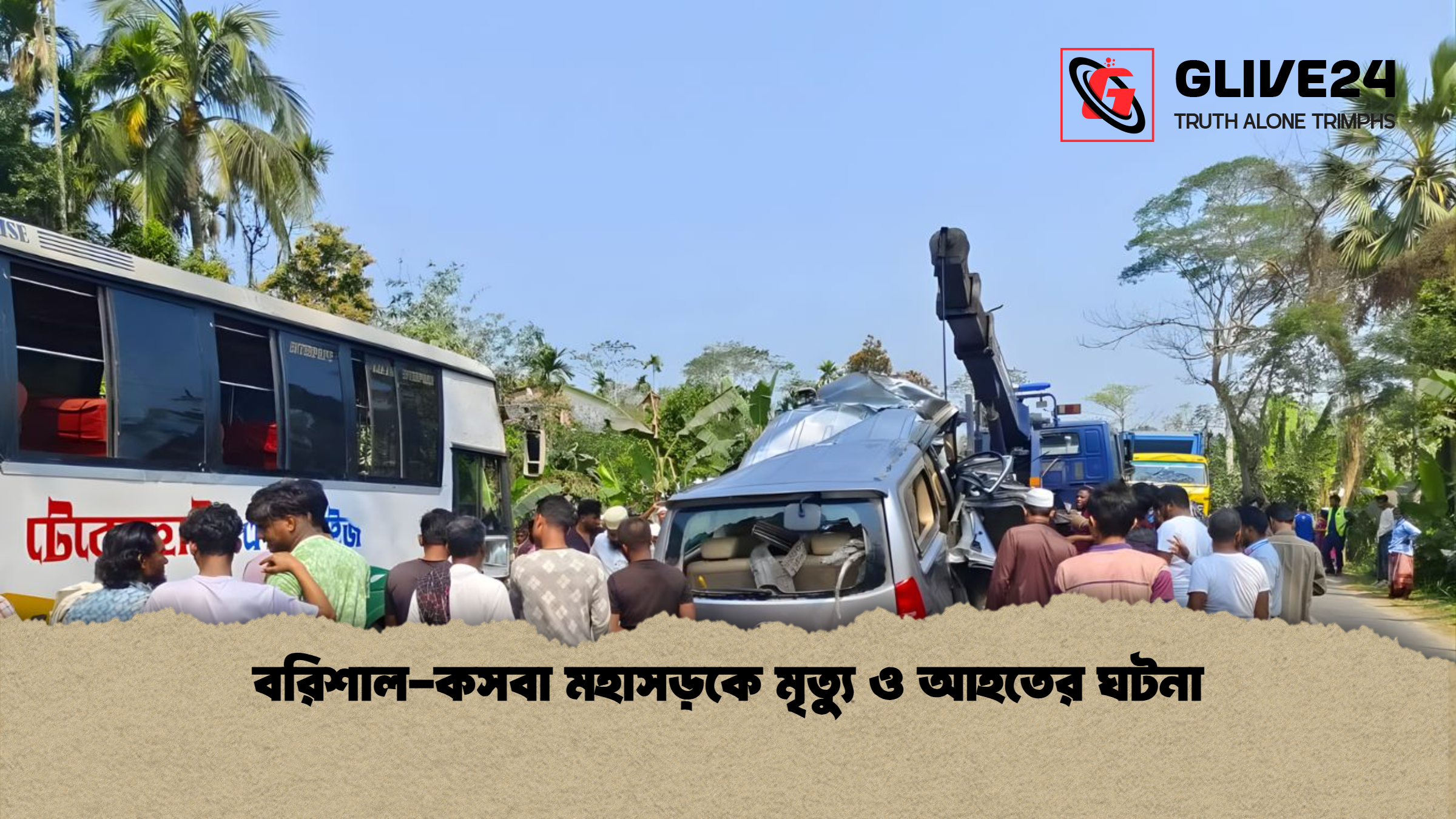 বরিশাল কসবা মহাসড়কে মৃত্যু ও আহতের ঘটনা বরিশাল-কসবা মহাসড়কে মৃত্যু ও আহতের ঘটনা