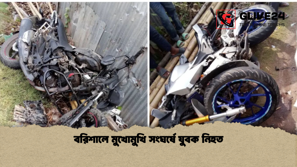 বরিশালে মুখোমুখি সংঘর্ষে যুবক নিহত বরিশালে মুখোমুখি সংঘর্ষে যুবক নিহত