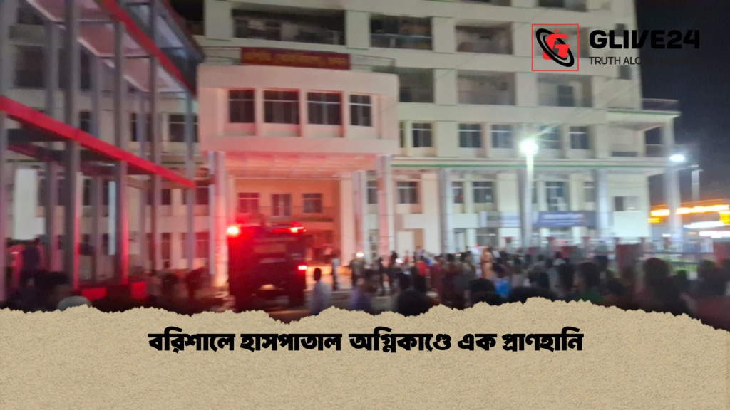 বরিশালে হাসপাতাল অগ্নিকাণ্ডে এক প্রাণহানি 3 বরিশালে হাসপাতাল অগ্নিকাণ্ডে এক প্রাণহানি বরিশালে হাসপাতাল অগ্নিকাণ্ডে এক প্রাণহানি
