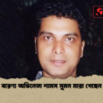 বরেণ্য অভিনেতা শামস সুমন মারা গেছেন 2 বরেণ্য অভিনেতা শামস সুমন মারা গেছেন